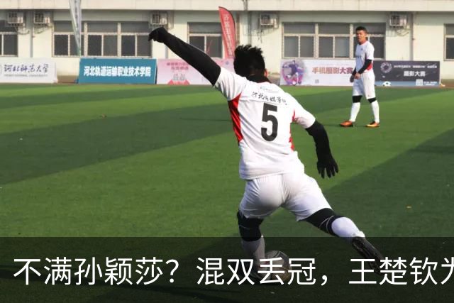 不满孙颖莎？混双丢冠，王楚钦为何黑脸？原因找到，谁注意退场举动