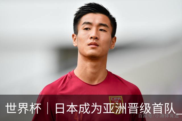 世界杯｜日本成为亚洲晋级首队 淘汰赛将战巴西