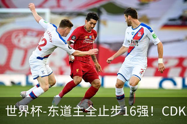 世界杯-东道主全止步16强！CDK2射1传 比利时4-1淘汰美国