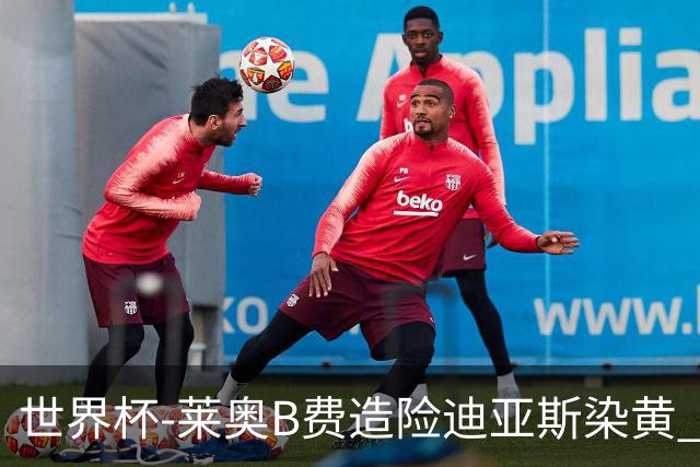 世界杯-莱奥B费造险迪亚斯染黄 半场葡萄牙0-0克罗地亚