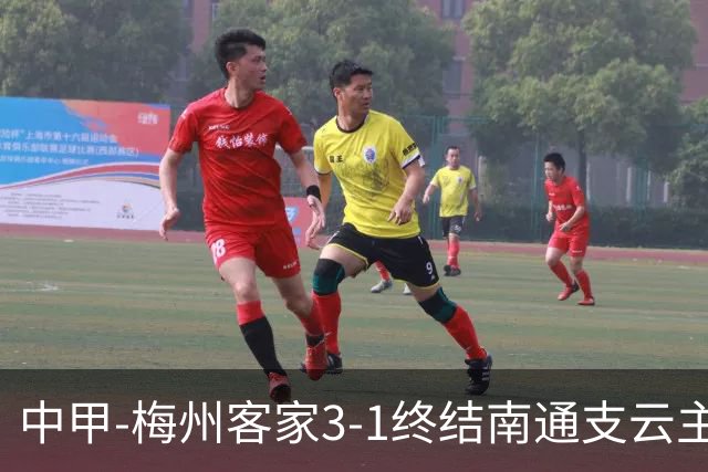 中甲-梅州客家3-1终结南通支云主场6连胜 维尼帽子戏法叶道驰破门