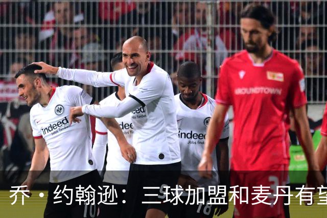 乔·约翰逊：三球加盟&麦丹有望场均16到24分 同时保持皮蓬似防守