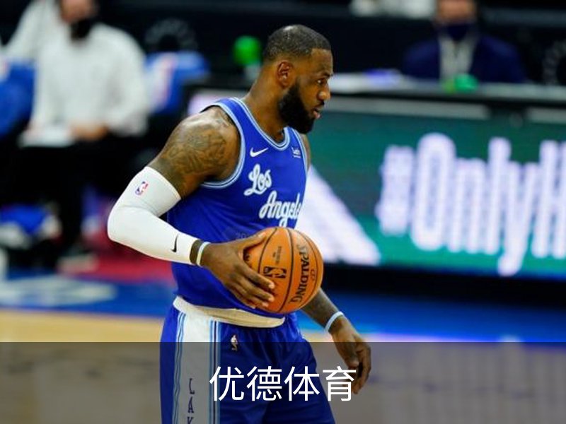 优德体育简介