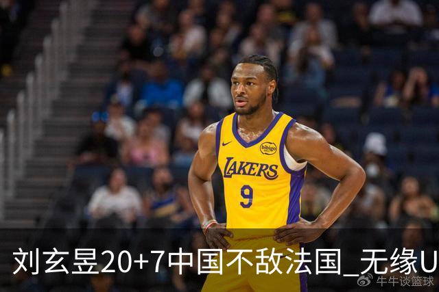 刘玄昱20+7中国不敌法国 无缘U17男篮世界杯8强