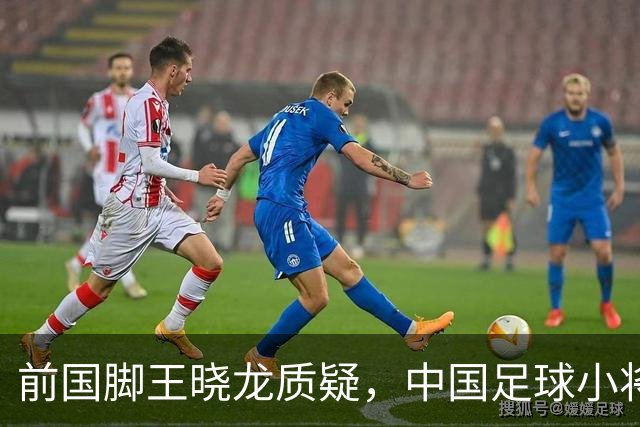 前国脚王晓龙质疑，中国足球小将的‘世界冠军’含金量几何？