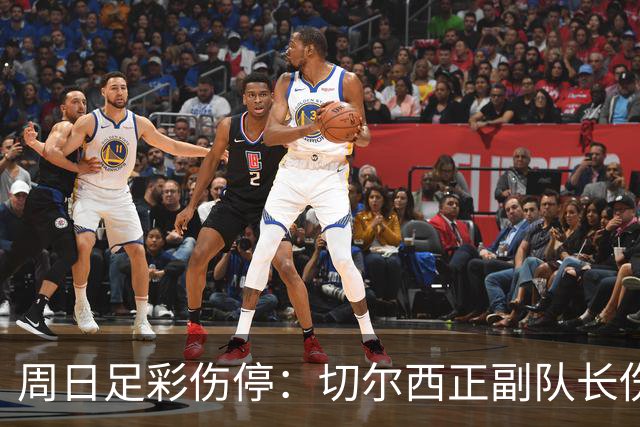 周日足彩伤停：切尔西正副队长伤缺 那不勒斯双枪受伤