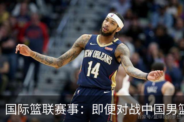 国际篮联赛事：即便对战中国男篮的结果不尽如意，日本队也不会被淘汰出局