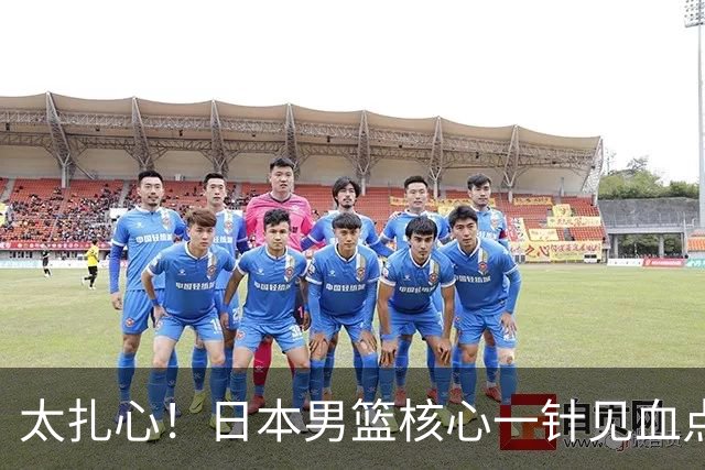太扎心！日本男篮核心一针见血点评中国男篮，值得郭士强借鉴