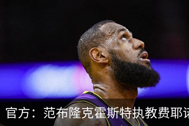 官方：范布隆克霍斯特执教费耶诺德，红军助教胡尔斯霍夫一同加盟