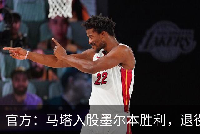官方：马塔入股墨尔本胜利，退役后将任俱乐部高管