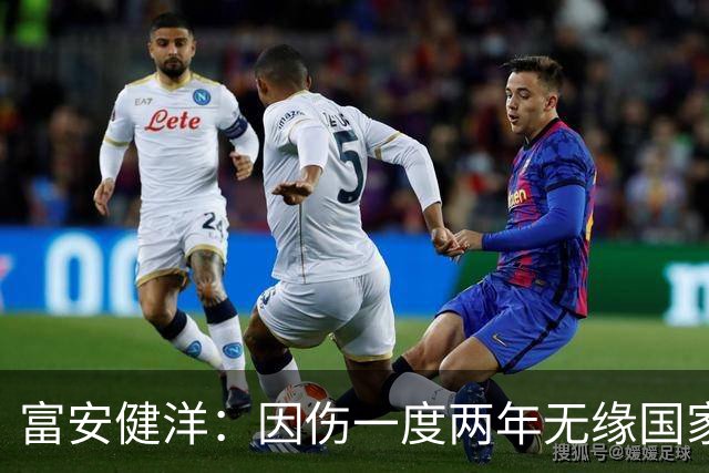 富安健洋：因伤一度两年无缘国家队还能踢世界杯，感恩森保一教练