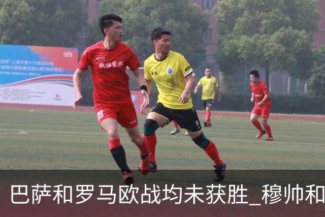 巴萨和罗马欧战均未获胜 穆帅和哈维都抱怨起草坪