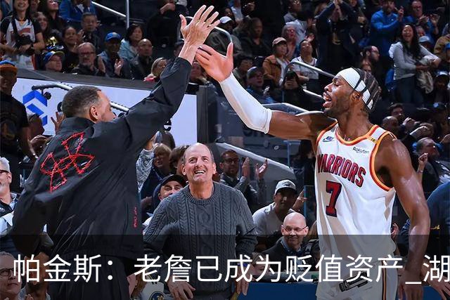 帕金斯：老詹已成为贬值资产 湖人做得对 没人想要一辆98年的奔驰