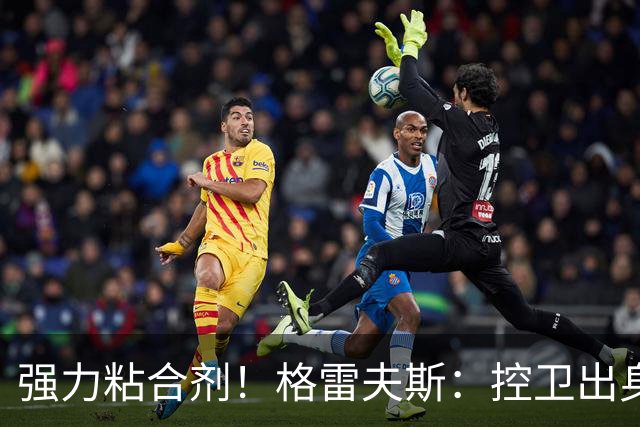 强力粘合剂！格雷夫斯：控卫出身空间型4号位 模板迪奥/李凯尔