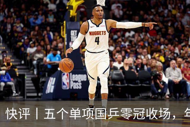 快评丨五个单项国乒零冠收场，年轻小将为何“不灵”？