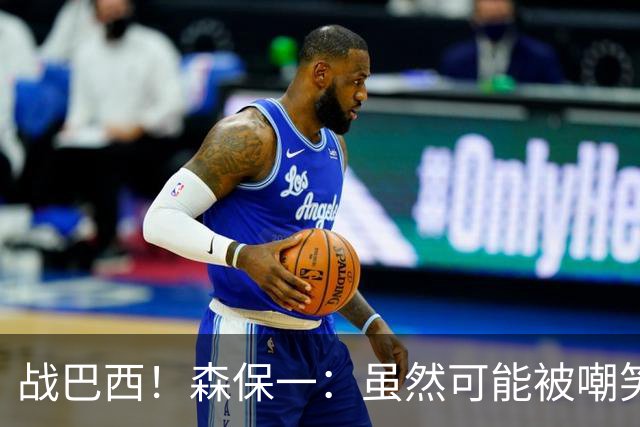 战巴西！森保一：虽然可能被嘲笑 但我们的目标世界杯夺冠
