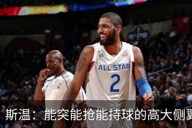 斯温：能突能抢能持球的高大侧翼 或是首轮末捡漏最佳选择？