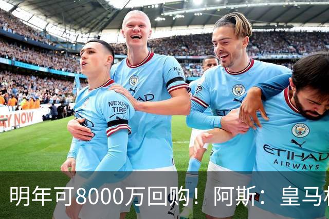 明年可8000万回购！阿斯：皇马相信帕斯未来会回归，有优先匹配权