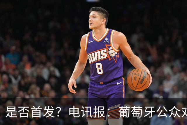 是否首发？电讯报：葡萄牙公众对C罗在国家队的角色观点严重对立