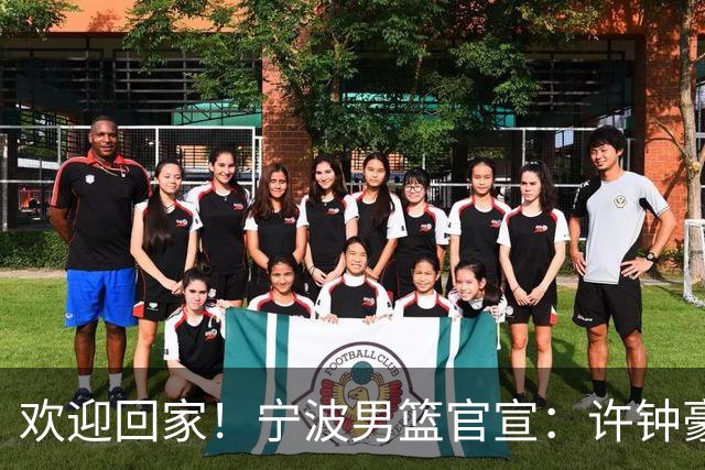 欢迎回家！宁波男篮官宣：许钟豪将担任球队助理教练！