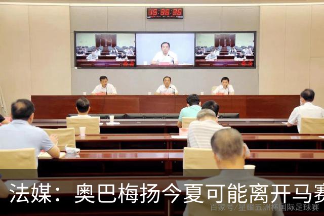 法媒：奥巴梅扬今夏可能离开马赛，已吸引美职联和土甲俱乐部兴趣