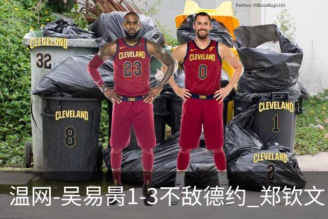 温网-吴易昺1-3不敌德约 郑钦文“一轮游”+王欣瑜张帅晋级