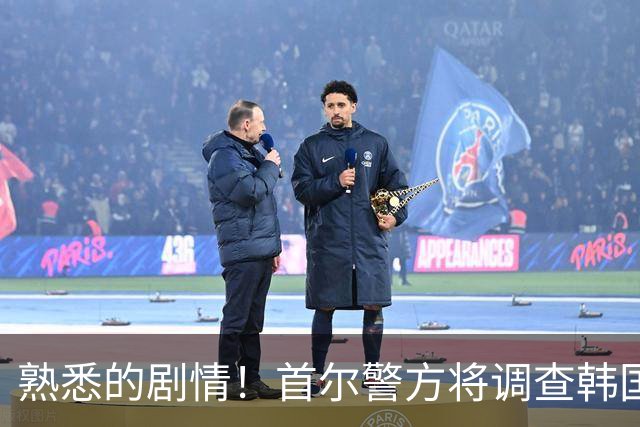 熟悉的剧情！首尔警方将调查韩国队主帅任命是否违法