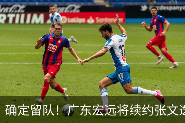 确定留队！广东宏远将续约张文逸，杜锋不用却给合同