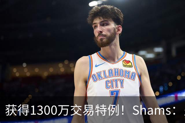 获得1300万交易特例！Shams：火箭搭上3个次轮将电风扇送往黄蜂！