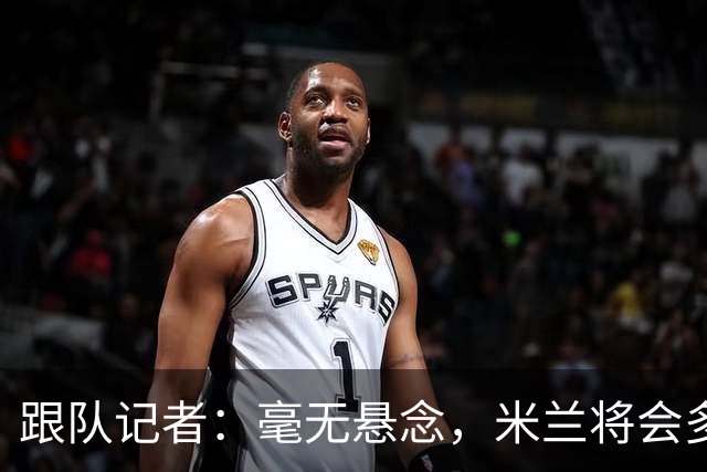 跟队记者：毫无悬念，米兰将会多付100万欧从莱切反买断卡马达