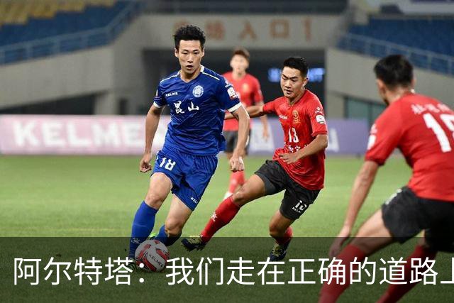 阿尔特塔：我们走在正确的道路上 祝贺曼城夺冠