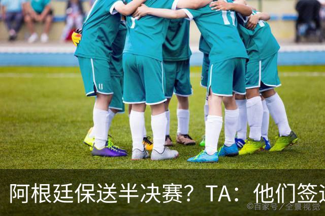 阿根廷保送半决赛？TA：他们签运确实太好，一路都难碰到争冠队