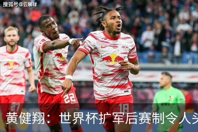 黄健翔：世界杯扩军后赛制令人头疼，恢复8个组也许会有默契球
