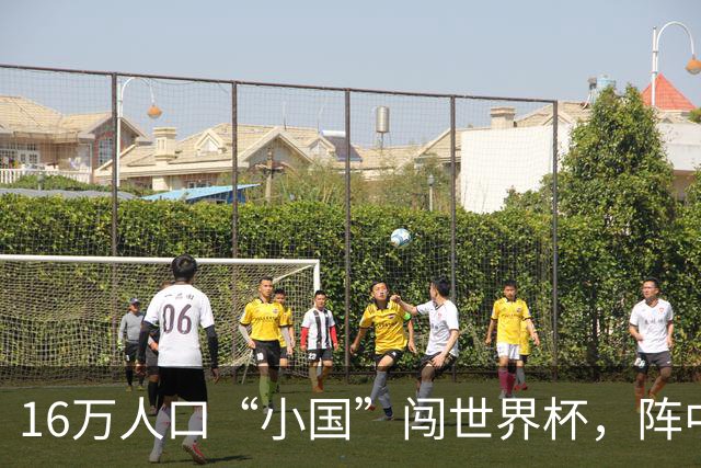 16万人口“小国”闯世界杯，阵中还有一位华裔球星