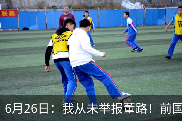 6月26日：我从未举报董路！前国脚王晓龙火速澄清，网友热议，百万赌约外加退网约定属实么