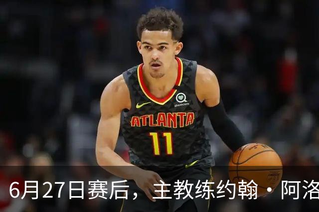 6月27日赛后，主教练约翰·阿洛伊西出席新闻发布会