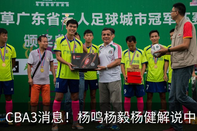 CBA3消息！杨鸣杨毅杨健解说中日大战，弗格晒全家福，中国男篮出线条件出炉！